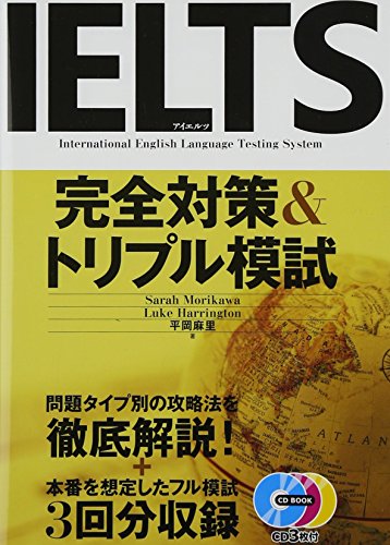 CD付 IELTS完全対策&トリプル模試 (CD book)