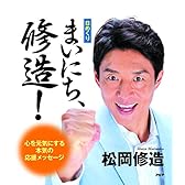 (日めくり)まいにち、修造!