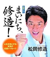 まいにち、修造! [日めくりカレンダー] ([実用品])