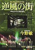 逆風の街―横浜みなとみらい署暴力犯係 (徳間文庫) 逆風