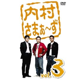 内村さまぁ~ず vol.3