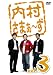 内村さまぁ~ず vol.3