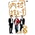 �������܂�~�� vol.3 [DVD]