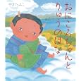 おにころちゃんとりゅうのはな<br>やぎ たみこ作・絵 <br>岩崎書店<br>1365円<br>ISBN:9784265070367