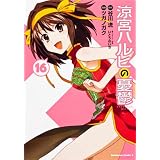 涼宮ハルヒの憂鬱　（１６） (カドカワコミックスＡエース)