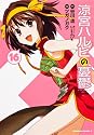 涼宮ハルヒの憂鬱 (16) (カドカワコミックスAエース)