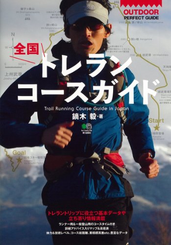 全国トレランコースガイド (OUTDOOR PERFECT GUIDE)