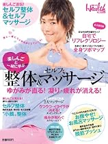 楽しんごと一緒に学ぶ セルフ「整体&マッサージ」 (日経BPムック 日経ヘルス)