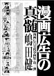 漫画広告の真髄~第1弾 (漫画広告実践事例集)