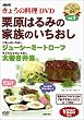 NHKきょうの料理「栗原はるみの家族のいちおし」 [DVD]