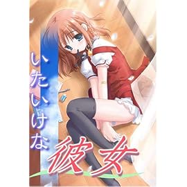いたいけな彼女
