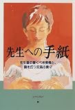 先生への手紙―先生達の驚くべき実情と、胸を打つ交流の数々