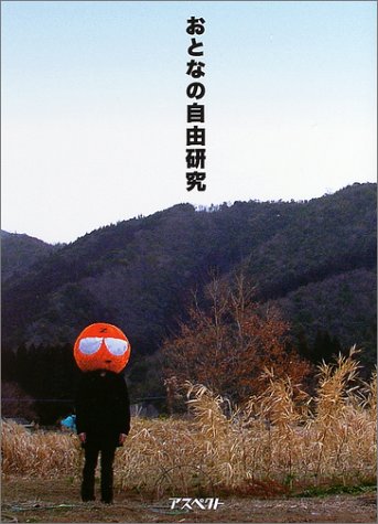 おとなの自由研究