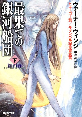 最果ての銀河船団〈下〉 (創元SF文庫)(ヴァーナー ヴィンジ/Vernor Vinge/中原 尚哉)