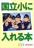『国立小に入れる本』の写真