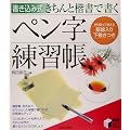 書き込み式 きちんと楷書で書くペン字練習帳 (実用BEST BOOKS)