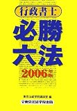 行政書士必勝六法〈2006年版〉 (License books)