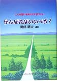 がんばればいいべさ!―こんな思いをあなたに伝えたい