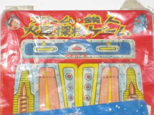 アトム・鉄人火星探検ゲーム 少年ふろく