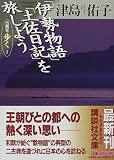 「伊勢物語」「土佐日記」を旅しよう―古典を歩く〈2〉 (講談社文庫)