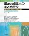 Excel達人のまとめテク 【表の統合・分割・入れ替えの技】