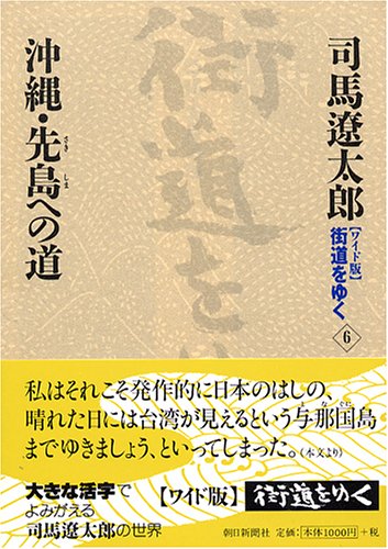 Cover image : ワイド版 街道をゆく〈6〉沖縄・先島への道
