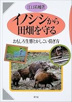 イノシシから田畑を守る―おもしろ生態とかしこい防ぎ方