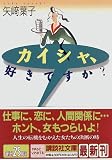 カイシャ、好きですか? (講談社文庫)