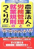 農業法人の労務管理と就業規則のつくり方