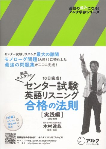 灘高キムタツのセンター試験英語リスニング合格の法則 (実践編) (英語の超人になる!アルク学参シリーズ) (英語の超人になる!アルク学参シリーズ)