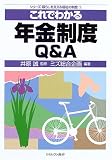 これでわかる年金制度Q&A (シリーズ・暮らしを支える福祉の制度)