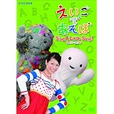 えいごであそぼ Sing A Little Song! 2009-2010 [DVD]