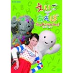えいごであそぼ Sing A Little Song! 2009-2010 [DVD]