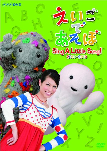 えいごであそぼ Sing A Little Song! 2009-2010 [DVD]