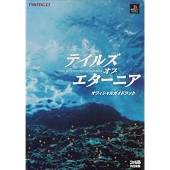 テイルズ・オブ・エターニア オフィシャルガイドブック