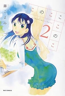 amazon: 藤こよみ - このこここのこ (2)
