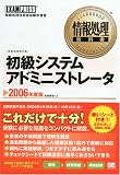 情報処理教科書 初級システムアドミニストレータ 2006年度版