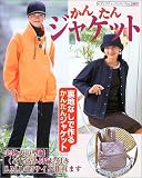 かんたんジャケット―裏地なしで作るかんたんジャケット (レディブティックシリーズ―ソーイング (2087))