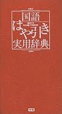 『国語はや引き実用辞典 (実用辞典シリーズ)』の写真