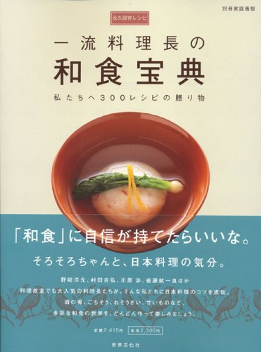 Cover image : 永久保存レシピ 一流料理長の 和食宝典 ―私たちへ300レシピの贈り物 (別冊家庭画報) (別冊家庭画報)