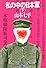 私の中の日本軍 (下) (文春文庫 (306‐2))