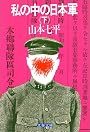 私の中の日本軍 (下) (文春文庫 (306‐2))