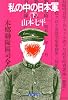 私の中の日本軍 (下) (文春文庫 (306‐2))
