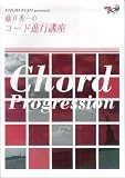 藤井英一のコード進行講座 CD付