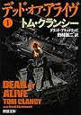 デッド・オア・アライヴ〈1〉 (新潮文庫)