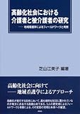 高齢化社会における介護者と被介護者の研究―地域看護学によるフィールドワークと考察