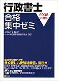2006年度版 行政書士 合格集中ゼミ
