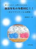 遅れがちの子・自閉の子のための身近なものを教材に!!―自分でやりたくなる課題