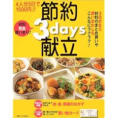 4人分3日で1500円!!節約3days献立