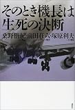 そのとき機長は 生死の決断